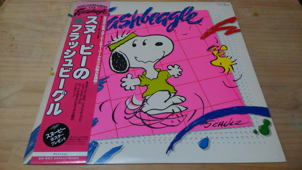 スヌーピーのフラッシュビーグル Lp 帯付き ポスター付き レコード Snoopy スヌーピー 売買されたオークション情報 Yahooの商品情報をアーカイブ公開 オークファン Aucfan Com
