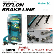 Project μ プロジェクトミュー テフロン ブレーキライン (ステン/グリーン)　インテグラ type-R　DC2/DB8 (BLH-003BG