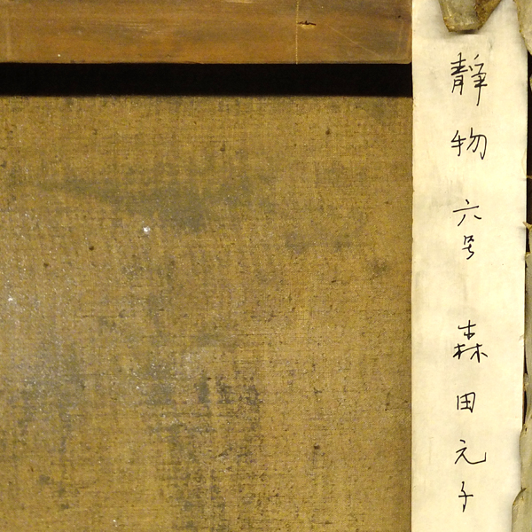 GLC】森田元子 「静物」 油彩6号 日展審査員 光風会理事 物故