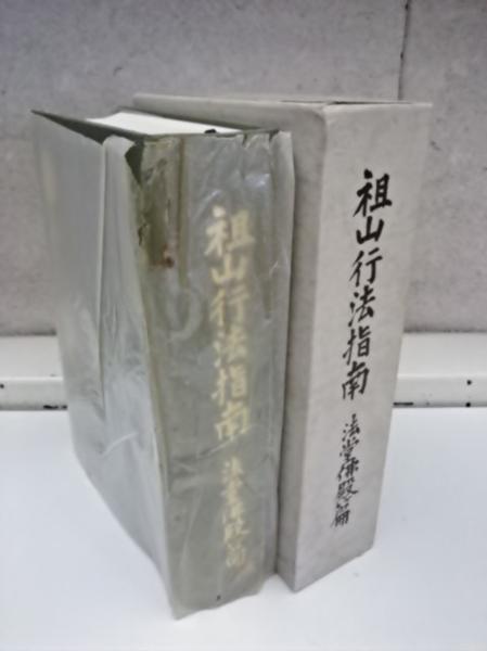 祖山行法指南 法堂佛殿篇 非売品 大本山永平寺 【公式通販】