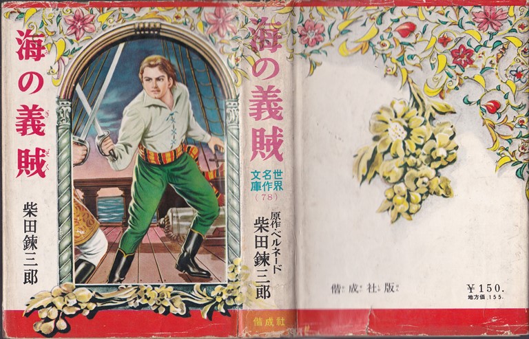 海の義賊 偕成社世界名作文庫 78／ベルネード 柴田錬三郎訳 絵・中村