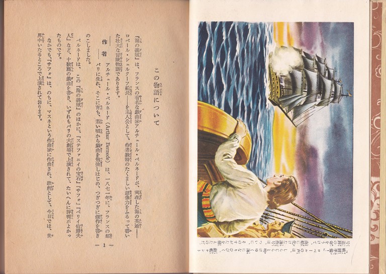 海の義賊　ベルネード原作　柴田錬三郎著　偕成社・世界名作文庫78 海の義賊 偕成社世界名作文庫 78／ベルネード 柴田錬三郎訳 絵・中村
