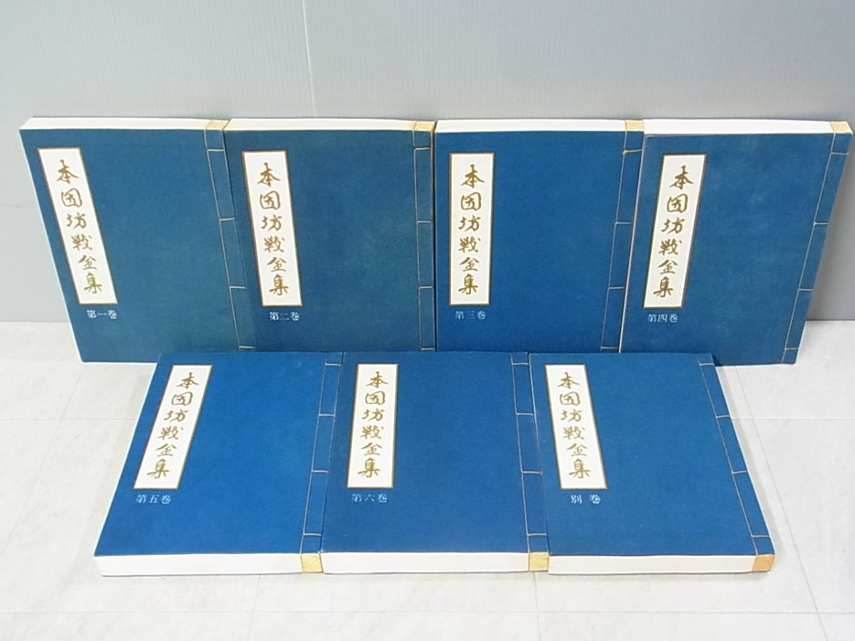 【全七冊揃】本因坊戦全集 全六巻＋別巻 毎日新聞社 囲碁 書籍 本因坊戦全集 全6巻+別巻 全7冊揃 毎日新聞社 月報揃 囲碁/E2279/1
