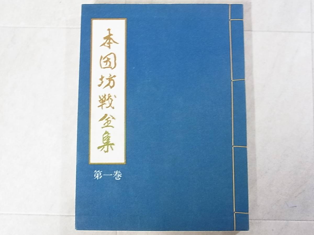 【全七冊揃】本因坊戦全集 全六巻＋別巻 毎日新聞社 囲碁 書籍 本因坊戦全集 全6巻+別巻 全7冊揃 毎日新聞社 月報揃 囲碁/E2279/1