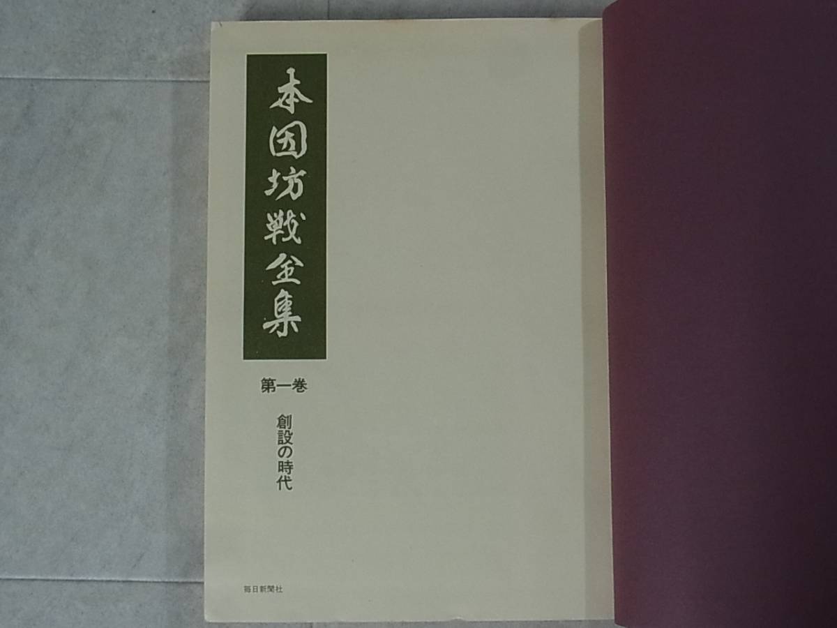 本因坊戦全集 全6巻+別巻 全7冊揃 毎日新聞社 月報揃 囲碁/E2279/1