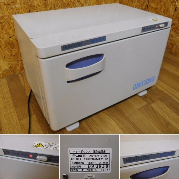 ホットボックス タオルウォーマー おしぼりウォーマー 中古 タオル