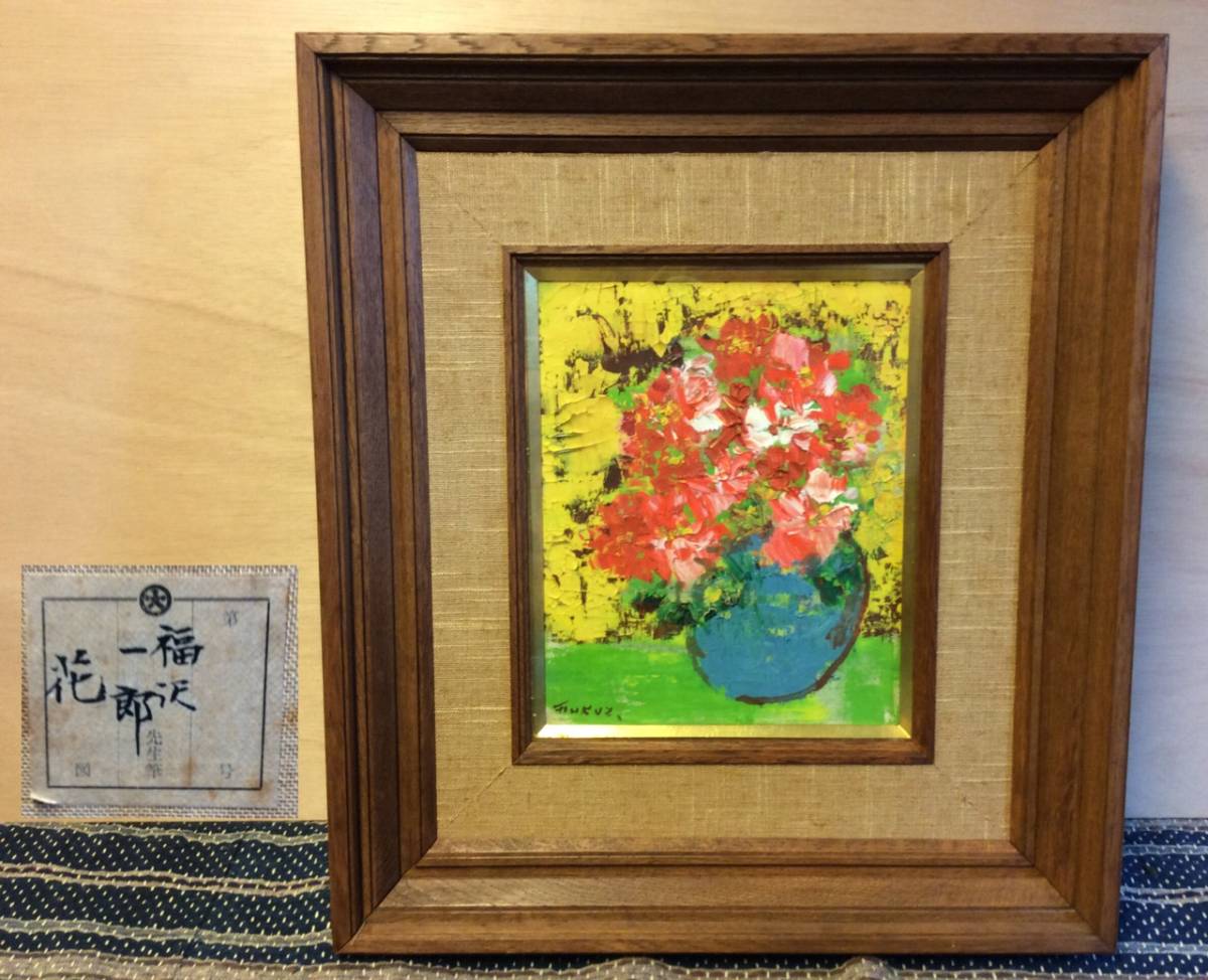 □福沢一郎 「花」 額装3号□真作保証□花の命を描いた名品 【公式通販】
