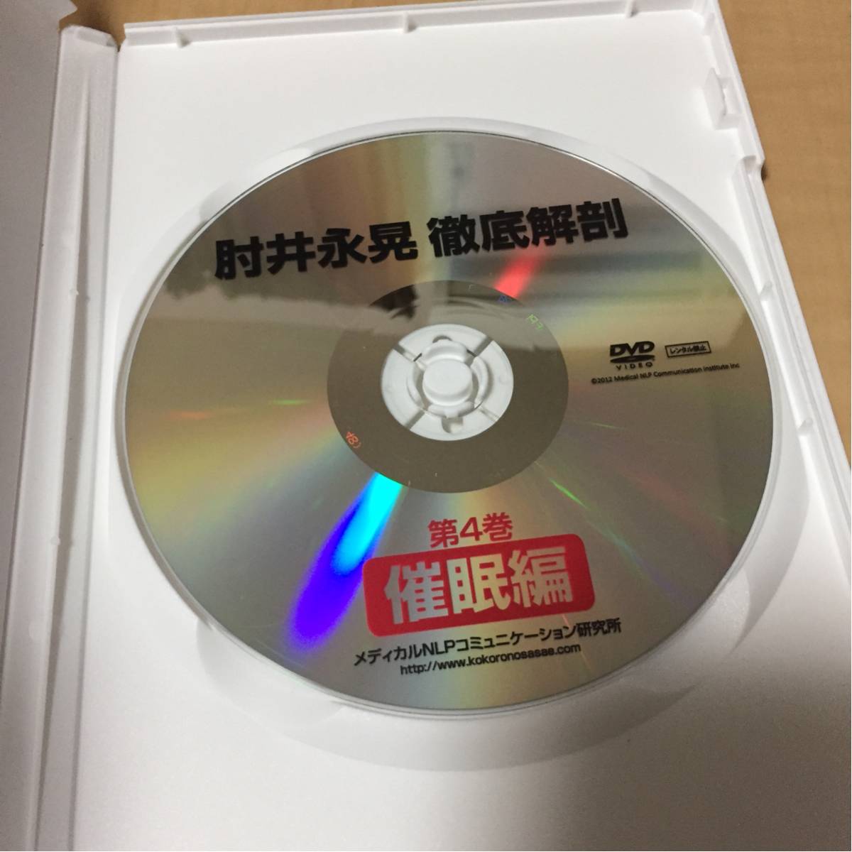 送料無料】 肘井永晃 徹底解剖DVD 第4巻 催眠編 徹底解剖DVD