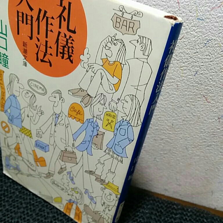 礼儀作法入門山口瞳 山口瞳 売買されたオークション情報 Yahooの商品情報をアーカイブ公開 オークファン Aucfan Com