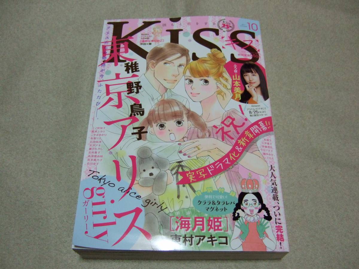 Kiss キス 2017年10月号 最新号 こやまゆかり 東村アキコ 二ノ宮知子 志村貴子 石田拓実 送料164 切手可(レディースコミック誌 ...