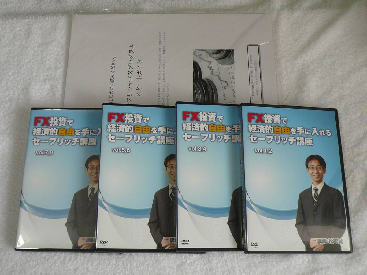 FX投資で経済的自由を手に入れるセーフリッチ講座DVD全4