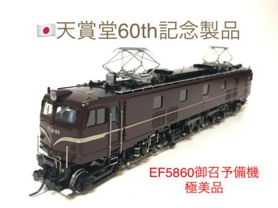 天賞堂　鉄道模型　EF5860 天賞堂EF5860御召し仕様 天賞堂 tenshodo 60th 記念模型 美品