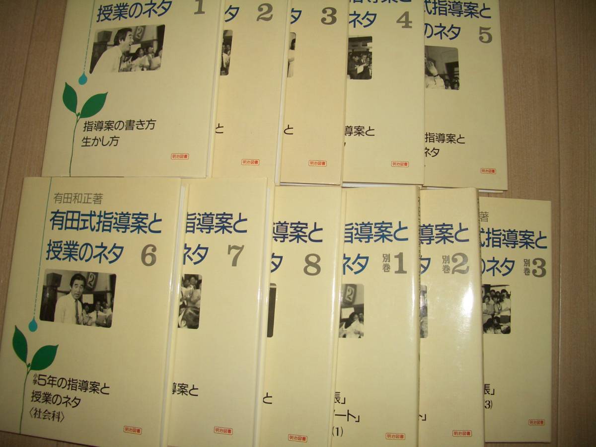 有田式指導案と授業のネタ 全8巻＋別巻3冊 有田和正 【公式通販】