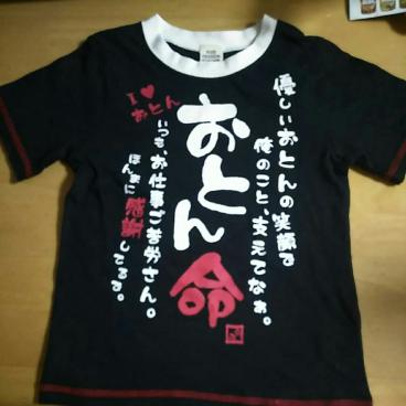 アイ ラブ おとん 命 半袖 Tシャツ 110cm 子供服 メッセージ ギャグ おもしろ 双子 兄弟 パパ お父さん 110 105 114cm 売買されたオークション情報 Yahooの商品情報をアーカイブ公開 オークファン Aucfan Com