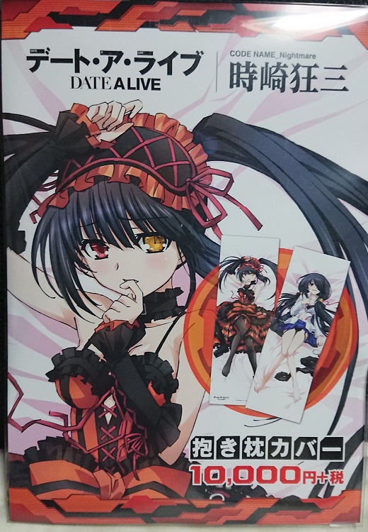 【定番，新作登場】 ゲーマーズ限定 デート ア ライブ 時崎狂三 抱き枕カバー 夜刀神十香 五河 琴里 四糸乃 1円スタート(抱き枕)｜売買されたオークション情報、yahooの商品情報をアーカイブ公開 - オークファン 抱き枕