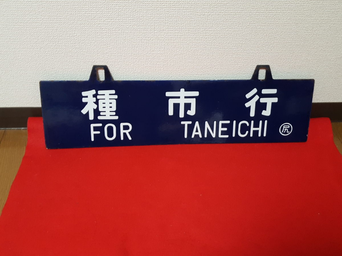 鉄道行き先表示板 特急あずさ 自由席 サボ プレート 鉄道部品 看板