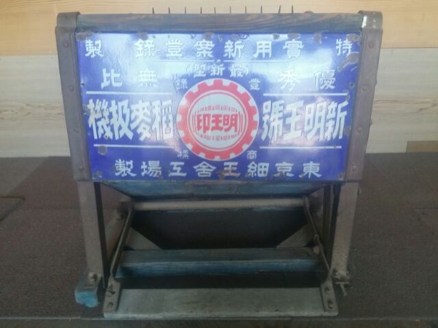 新明王号 足踏み脱穀機 明王印 稲 麦 蕎麦 軽快に回ります 【公式通販】