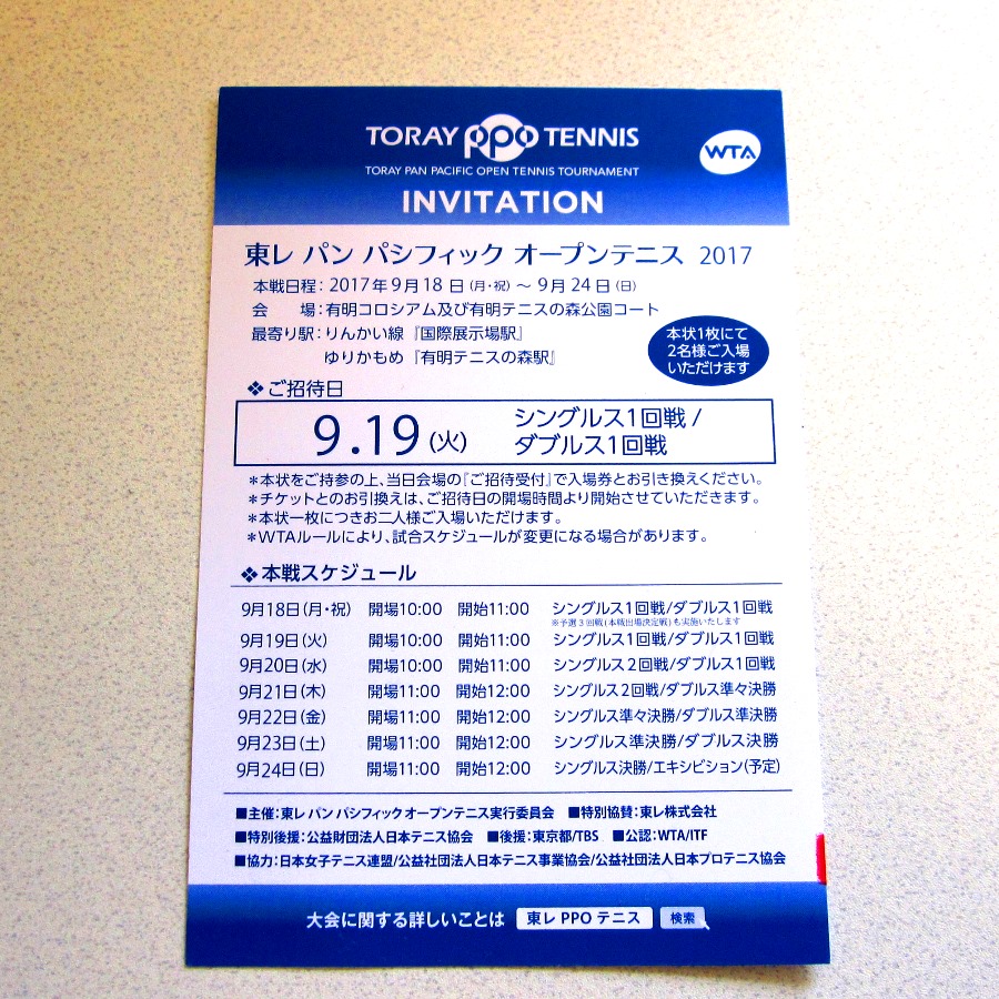 ◆9/19（火）・東レ パン パシフィック オープンテニス2017・ ペア招待券◆送料無料
