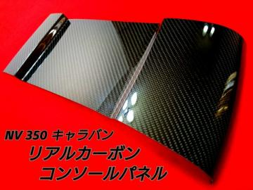 NV350 キャラバン リアルカーボン コンソールパネル 綾織り柄 NISSAN