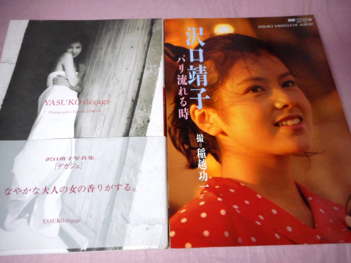 沢口靖子写真集2冊　デガジェしなやかな大人の女の香りがする。／パリ流れる時別冊スコラ30　R03