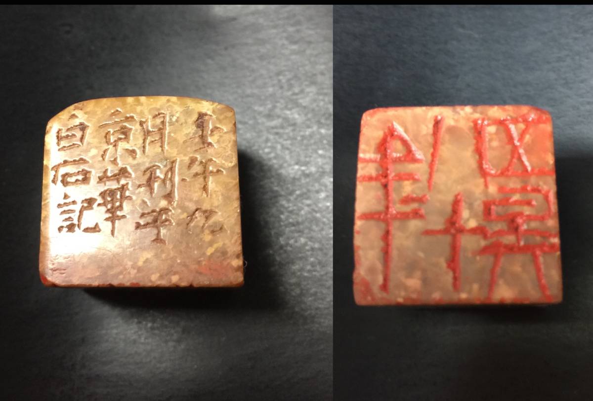斉白石篆刻字典 寿山石 編 北京広播学院出版社 中国語 初版 初版