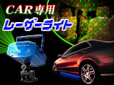 サウンドセンサー搭載で音楽と連動！車専用レーザーパーティーライト【ジオメトリー幾何学模様タイプ】