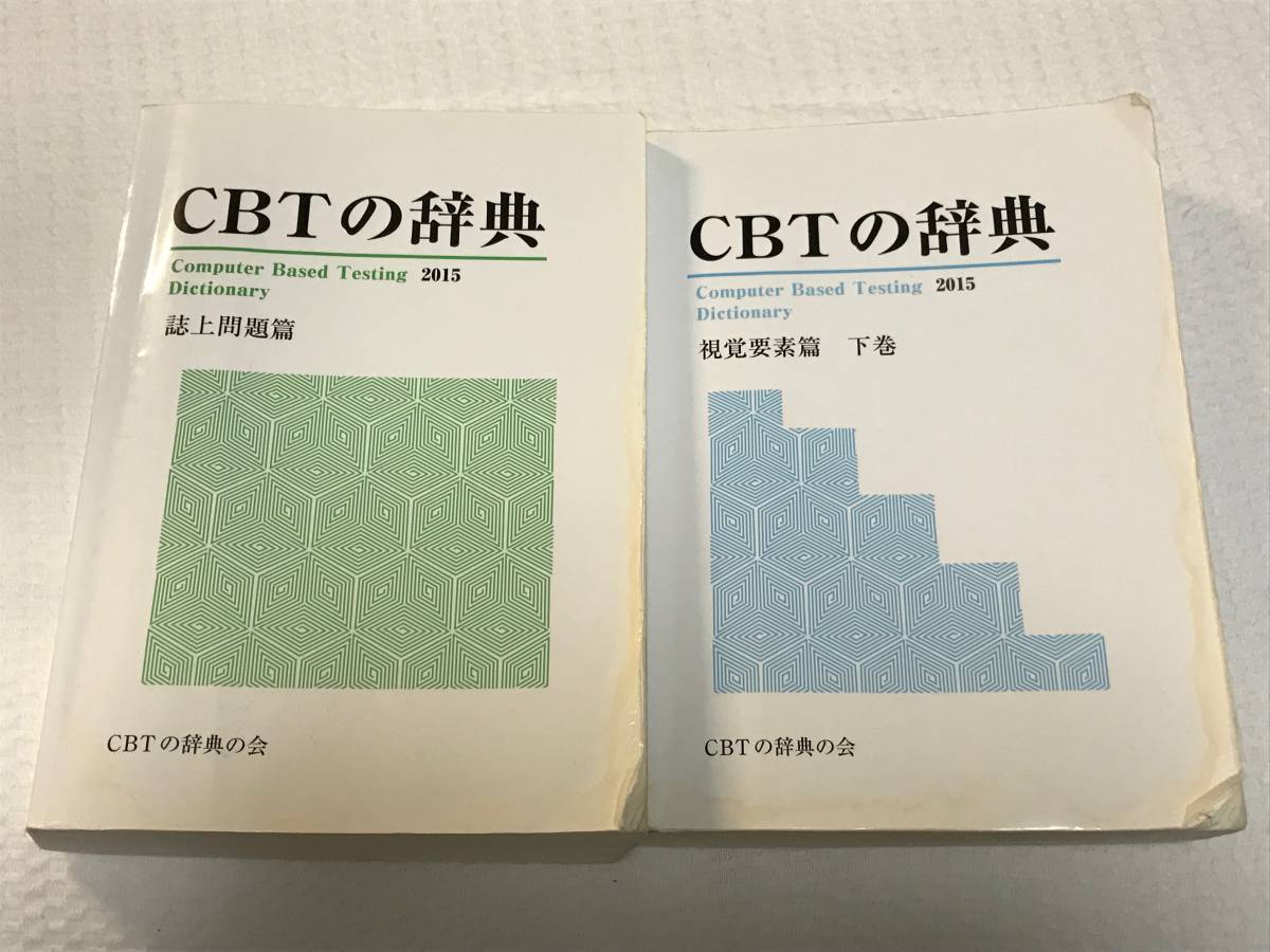 CBTの辞典』 2冊セット CBT対策 PASS 2冊セット 語学・辞書・学習参考