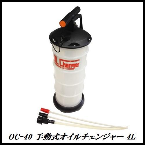 税込即決セール4！OC-40 手動式 オイルチェンジャー ４L！どこでも交換できます！JX/日石
