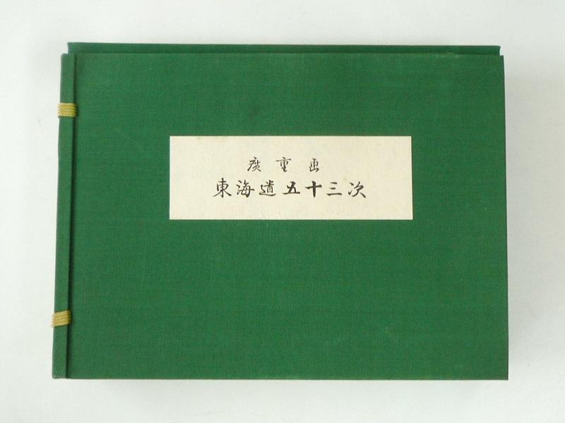 廣重画 東海道五十三次 (共同通信社) 東海道五十三次 | 共同通信社 広重画 0 日本橋～京都 保永堂
