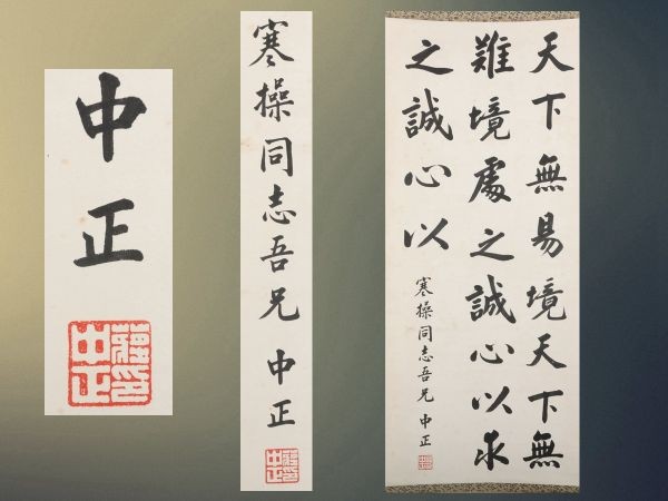 No6298 掛軸　王志慧　三行書　渭城曲　紙本　唐物　中国　書画　送料無料 掛け軸】精品「三行書 蒋介石 名中正」中国 近代著名政治人物家 軍事家
