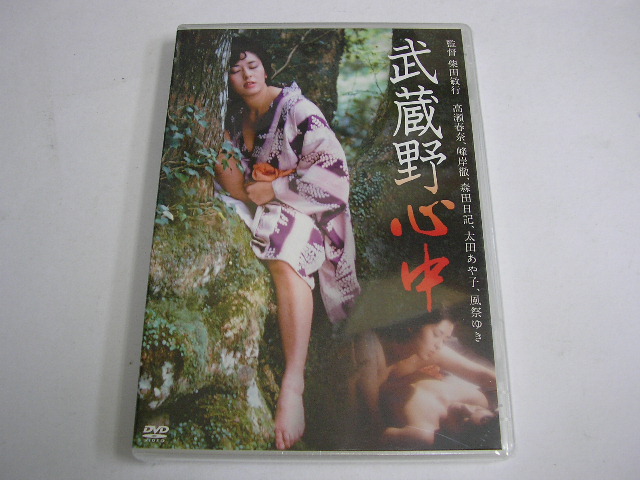 560 Dvd 武蔵野心中 高瀬春奈 峰岸徹 森田日記 太田あやか 風祭ゆき 日本映画 売買されたオークション情報 Yahooの商品情報をアーカイブ公開 オークファン Aucfan Com