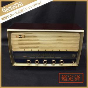 東芝 レトロ ラジオのYahoo!オークション(旧ヤフオク!)の相場・価格を
