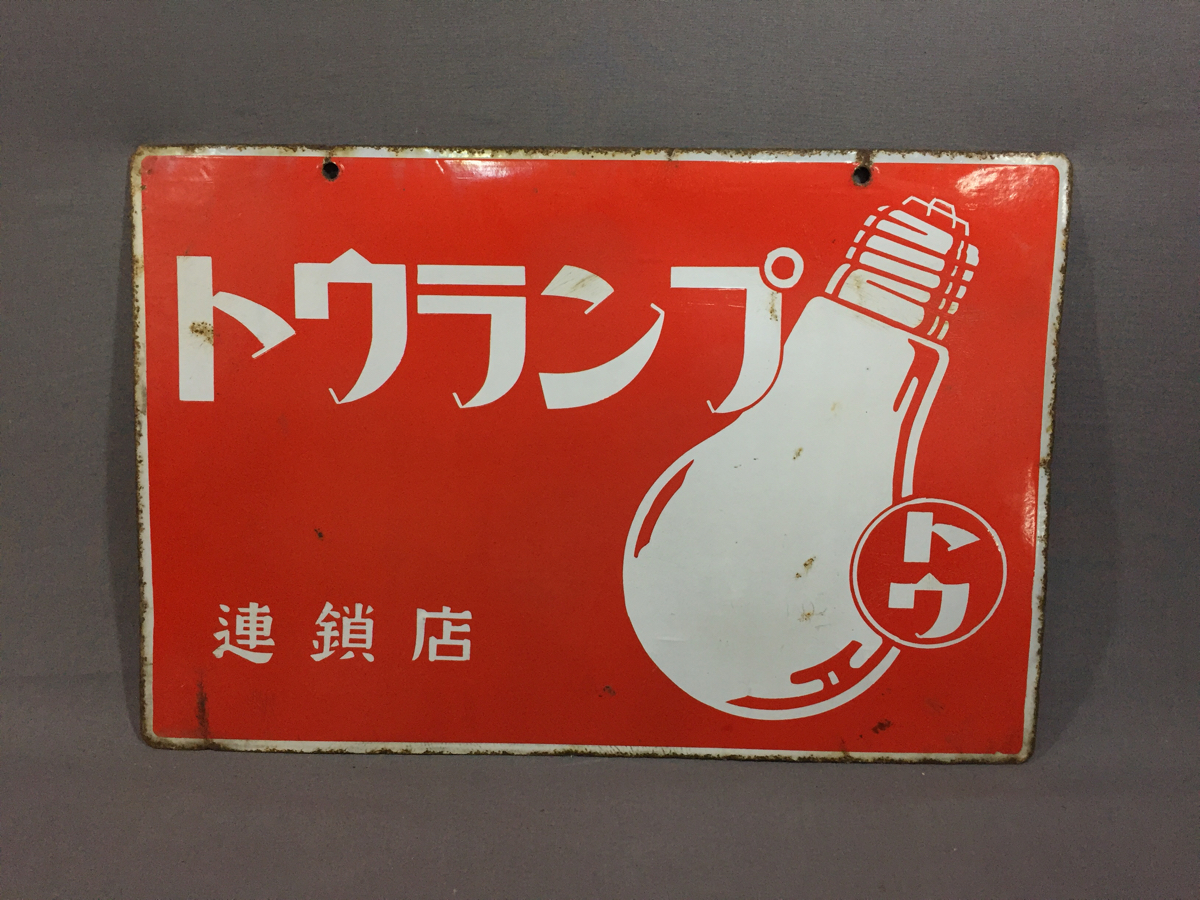 昭和 レトロ 昭和レトロ トウランプ 看板 電球 琺瑯看板 ホーロー看板