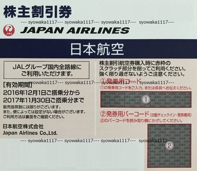 ＪＡＬ 日本航空 株主優待券(17年11月30日有効)発券用コード