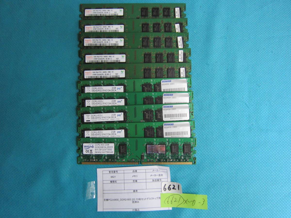 6621★メーカー3種類/PC2-6400/DDR2-800/2GB×10枚