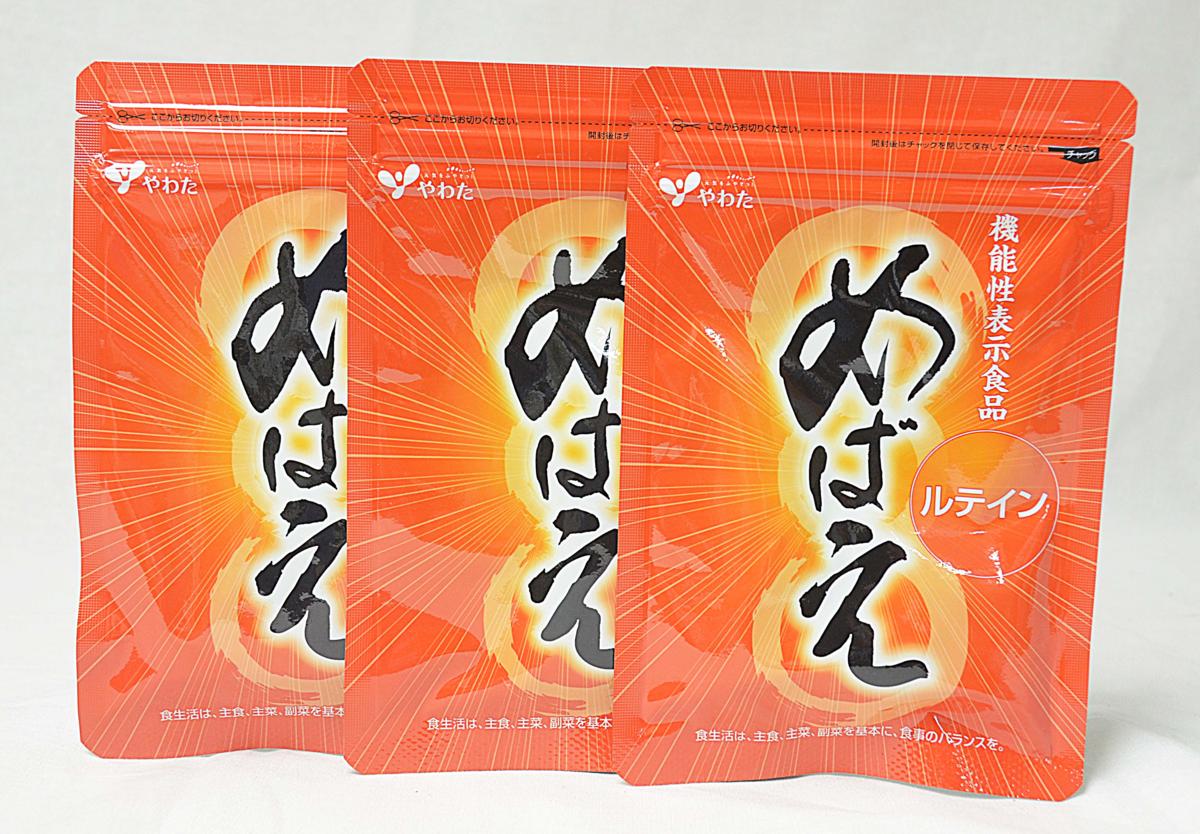 ☀八幡物産/やわた めばえ ルテイン 30粒入3袋セット 賞味期限2019年8月迄 未開封