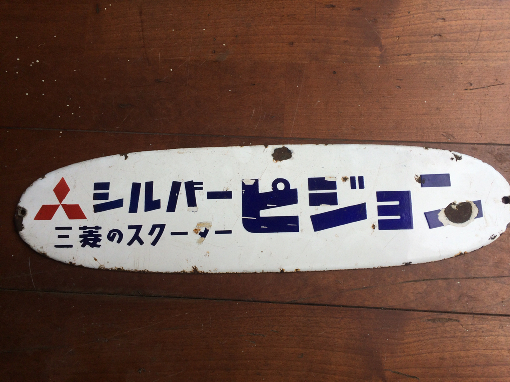 シルバーピジョンシルバーピジョン三菱スクーターのホーロー看板