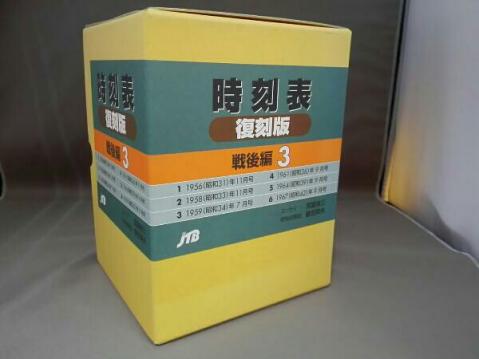 時刻表　復刻版　戦後編3