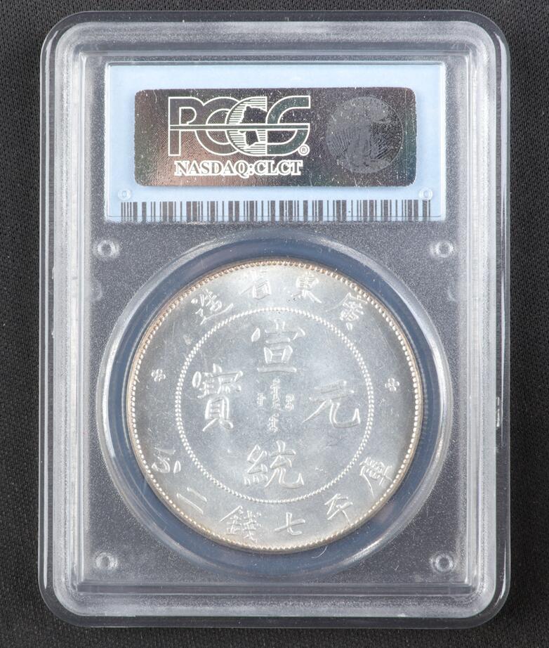 宣統元寶 庫平七銭二分 中国銀貨 | 収集 1909年 PCGSXF45 「広東省
