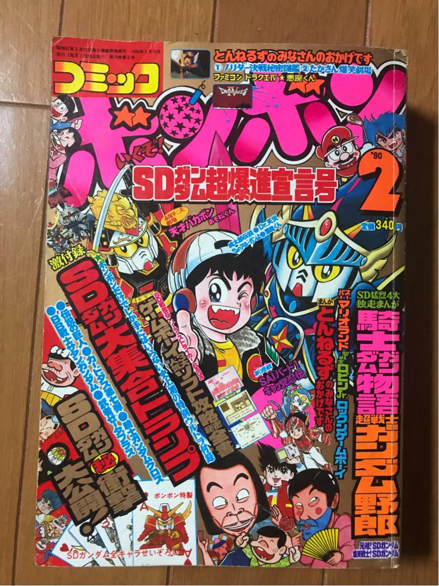 ボンボン 講談社 1990年 2月号 ナイトガンダム Sdガンダム ゲームボーイ ファミコン おそ松ミニ四駆 悪魔くん とんねるず やまと虹一 児童 コミック誌 売買されたオークション情報 Yahooの商品情報をアーカイブ公開 オークファン Aucfan Com
