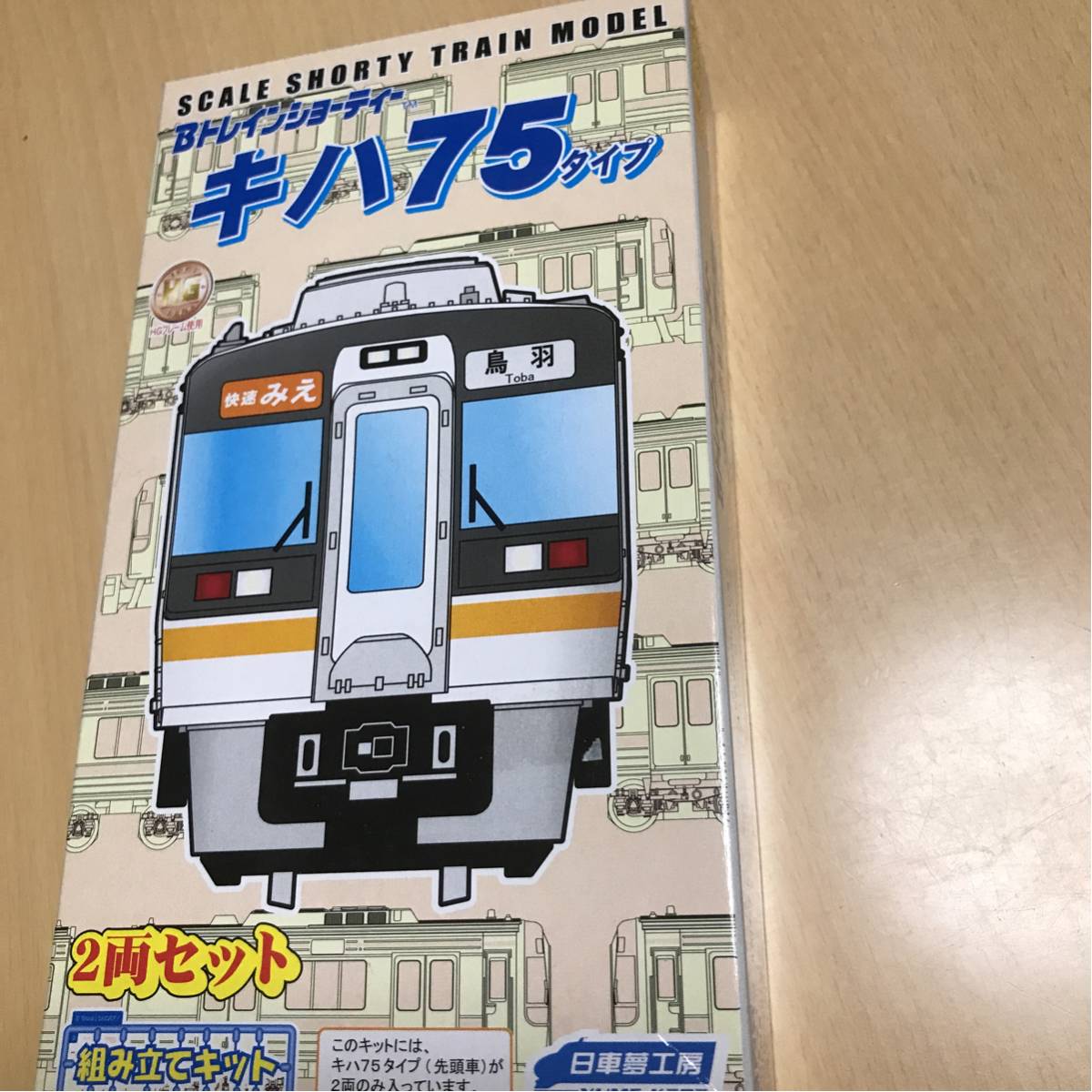 キハ75 Bトレインショーティー JR東海 2両×2箱セット ユ*