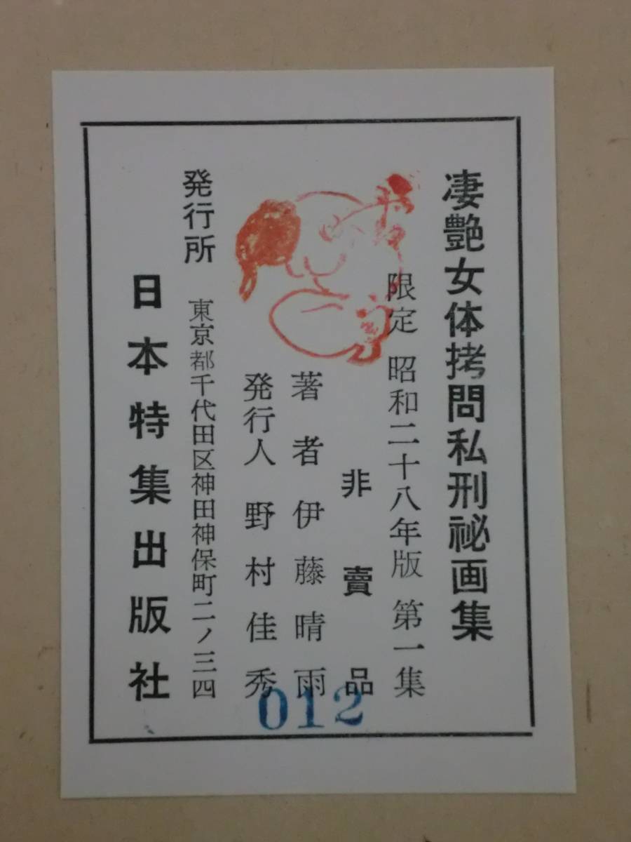 限定「凄艶女体 拷問私刑秘画集」伊藤晴雨/タトウ付 浮世絵緊縛責め春画