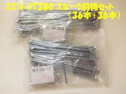 スズキ GT380 前後スポークセット 希少当時物 スズキ 純正 gs400 gt380
