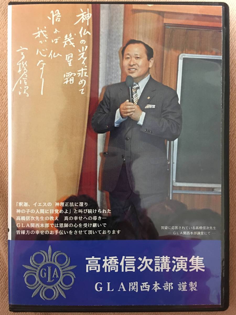 高橋信次講演集DVD 台１９巻