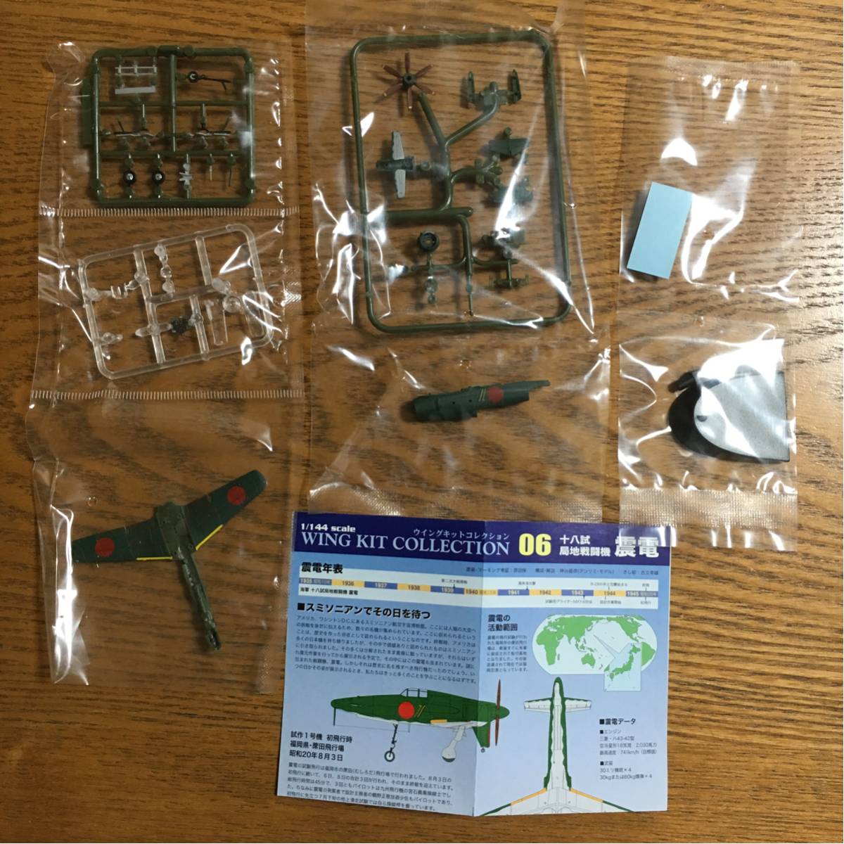 ウイングキットコレクション 06 震電 十八試 局地戦闘機 説明書付