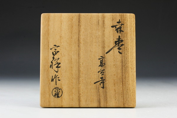 茶道具 共箱 塗師 中棗 作 宗祥 蒔絵御所車 朱塗 012813 Yahoo 高台