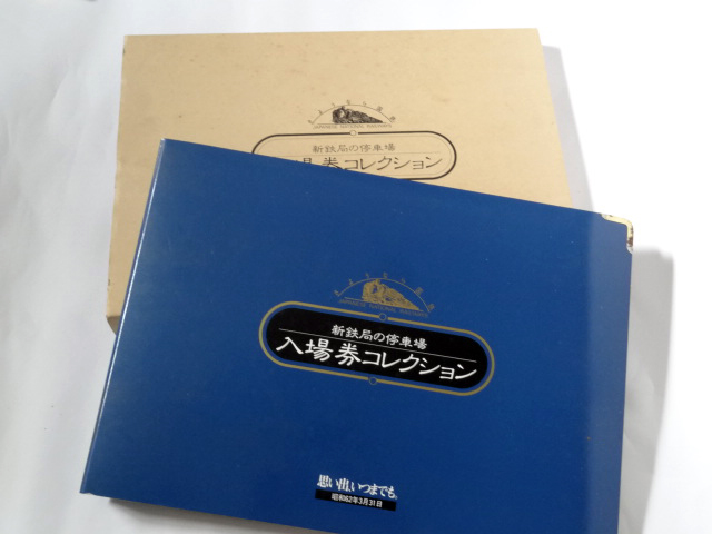 レトロ 新鉄局の停車場 入場券コレクション 2冊まとめ 昭和62年 新鉄局の停車場 入場券コレクション さよなら国鉄。 新潟鉄道管理局 昭和62