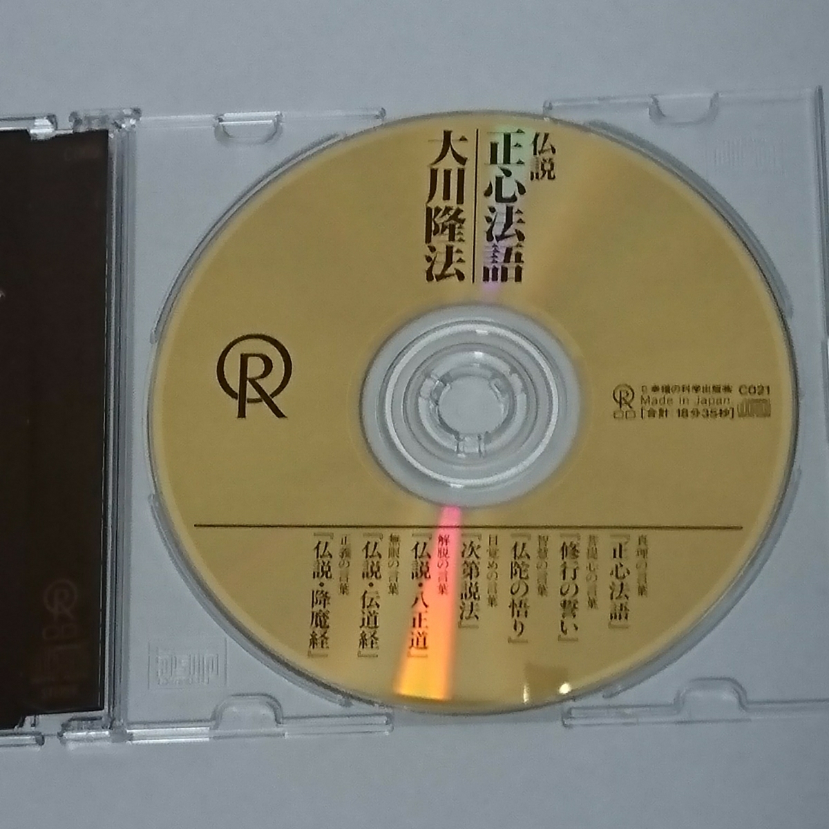 超希少 旧版 正心法語 CD 大川隆法 幸福の科学 神理の