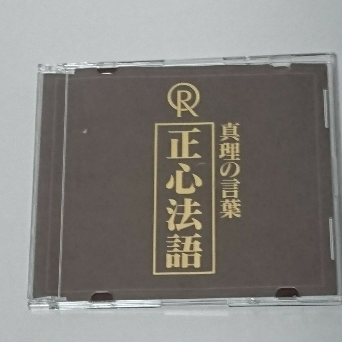 超希少 旧版 正心法語 CD 大川隆法 幸福の科学 神理の
