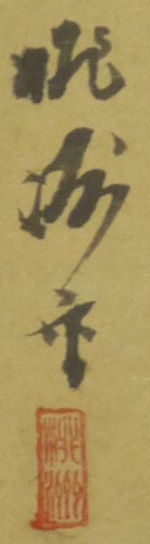掛軸 作者不明 「笹に雀」 紙本 肉筆 時代の掛軸 肉筆保証 蔵整理不